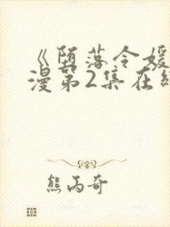 《堕落令媛》动漫第2集在线观看全集