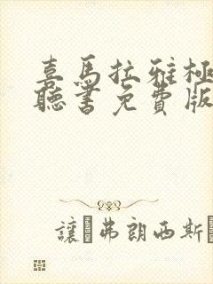 喜马拉雅极速版听书免费版封面