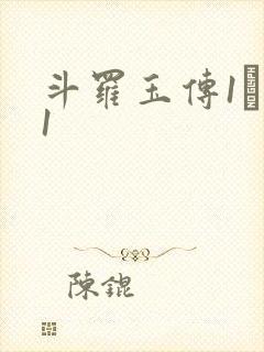 斗罗玉传1―41
