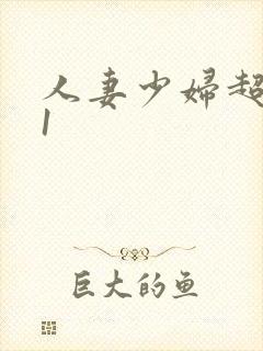 人妻少妇超碰91