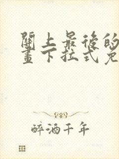 关上最后的门漫画下拉式免费阅读
