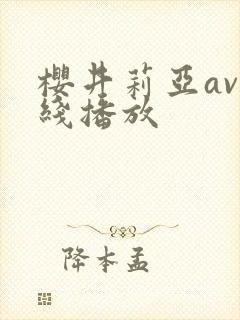 樱井莉亚av在线播放封面