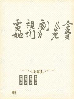 电视剧《今天的她们》免费观看