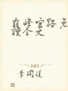 巅峰官路免费阅读全文