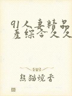 91人妻精品国产综合久久网