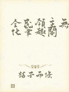 全民领主无限进化笔趣阁封面