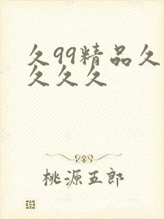 久99精品久久久久久