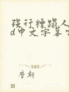 强行糟蹋人妻hd中文字幕电影