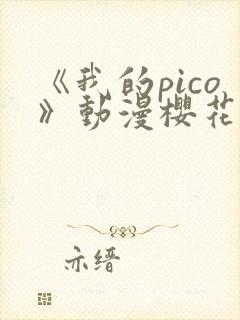 《我的pico》动漫樱花动漫封面
