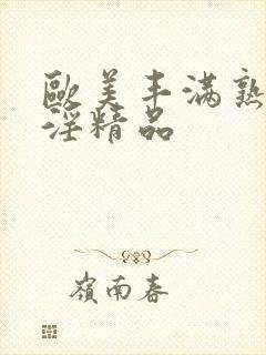 欧美丰满熟妇乱淫精品