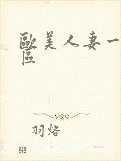 欧美人妻一区二区