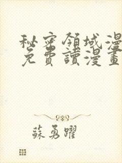秘密领域漫画画免费读漫画土豪