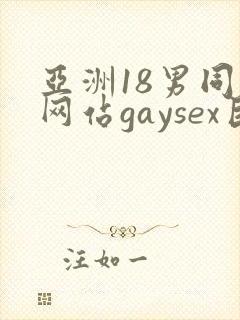 亚洲18男同志网站gaysex巨大封面