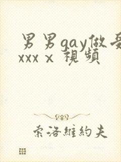 男男gay做受xxxⅹ视频