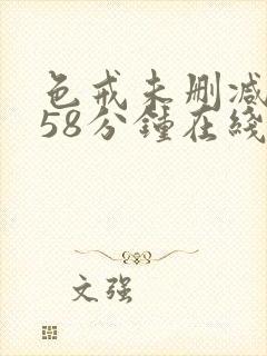 色戒未删减版158分钟在线封面