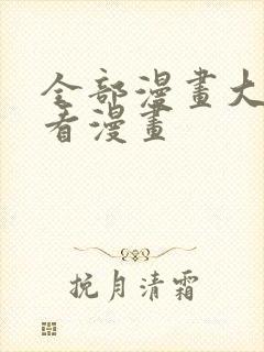 全部漫画大全快看漫画
