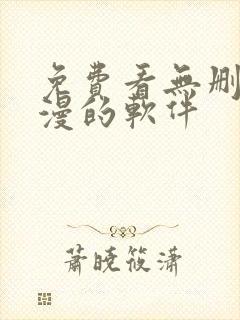免费看无删减韩漫的软件