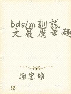 bds/m训诫文严厉笔趣阁