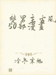 双男主古风推荐50部漫画