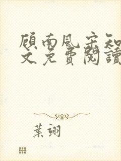 顾南风宋知意全文免费阅读
