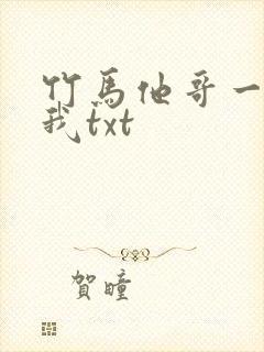 竹马他哥一直撩我txt
