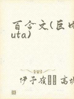 百合文(巨肉futa)封面