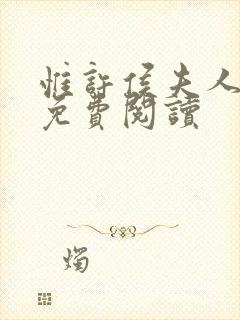 惟许侯夫人番外免费阅读