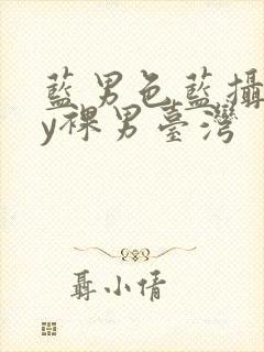 蓝男色蓝摄gay裸男台湾