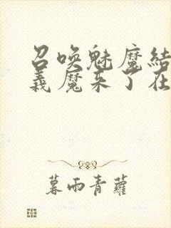 召唤魅魔结果是义魔来了在线观看