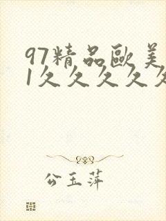 97精品欧美91久久久久久