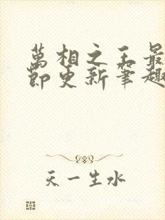 万相之王最新章节更新笔趣阁