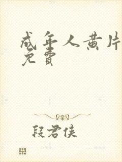 成年人黄片视频免费