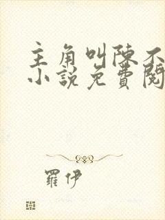 主角叫陈不凡的小说免费阅读全文