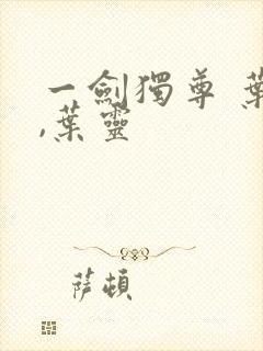 一剑独尊 叶玄,叶灵