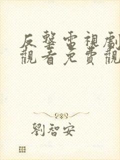 反击电视剧在线观看免费观看完整版