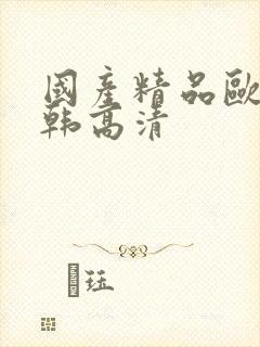 国产精品欧美日韩高清