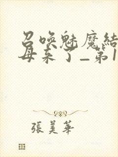 召唤魅魔结果义母来了_第1集封面