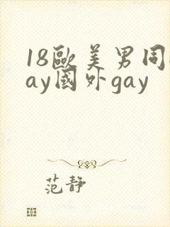 18欧美男同gay国外gay