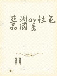 亚洲av性色精品国产