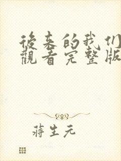 后来的我们免费观看完整版高清