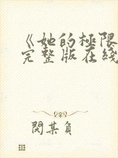 《她的极限4》完整版在线观看