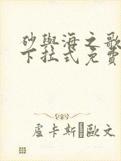 砂与海之歌漫画下拉式免费看
