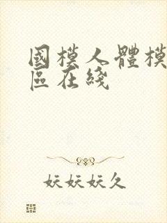 国模人体模特一区在线