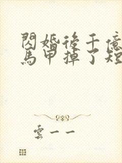 闪婚后千亿老公马甲掉了短剧