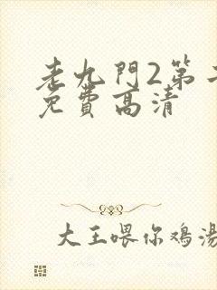 老九门2第二季免费高清