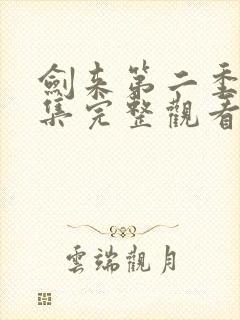 剑来第二季第4集完整观看