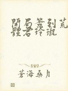 开局签到荒古圣体君玲珑