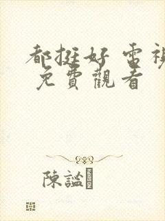 都挺好 电视剧 免费观看