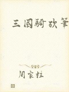 三国骑砍笔趣阁