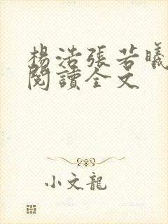 杨浩张若曦免费阅读全文